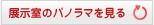 展示室のパノラマを見る