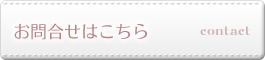 お問合せはこちらから